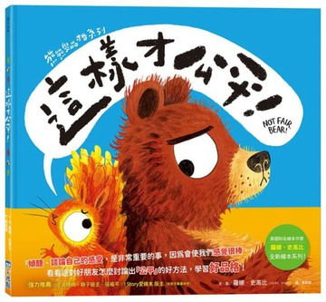 【熊熊學品格系列】這樣才公平！【城邦讀書花園】