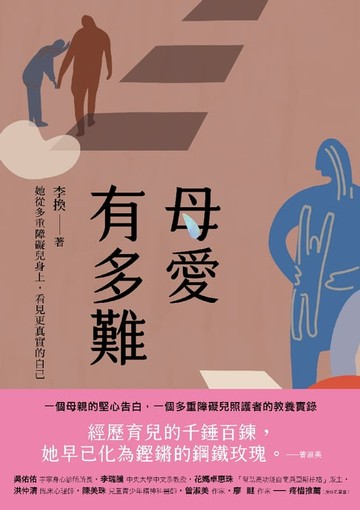 【電子書】母愛有多難
