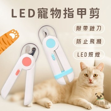 LED寵物指甲剪 狗狗指甲剪 貓咪指甲剪 寵物用指甲剪 貓指甲剪 LED指甲剪 寵物安全指甲剪