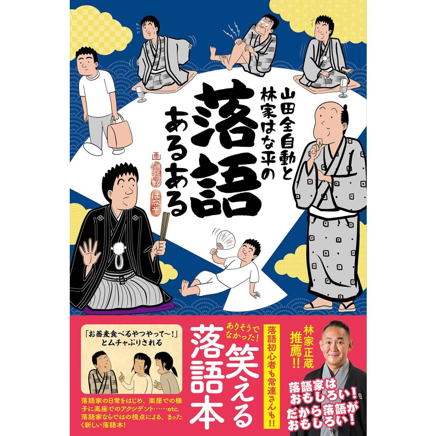 山田全自動と林家はな平の落語あるある