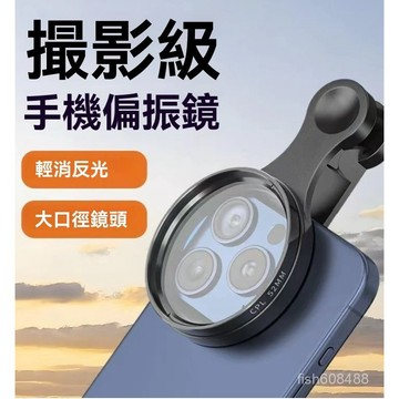 ❄️好物精選丨手機偏振鏡 CPL偏振鏡頭 萬能通用手機偏光鏡 相機偏振鏡 濾光鏡 手機濾鏡 鏡頭 偏光鏡 拍照神器 XL