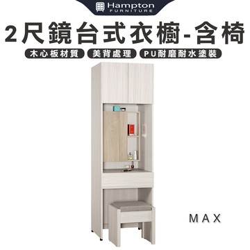 【Hampton 漢汀堡】琳丹2尺鏡台式衣櫥-含椅