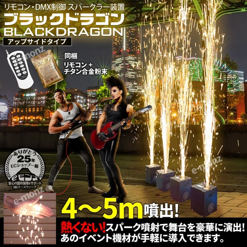 スパークラー 【 ブラックドラゴン 】 UPタイプ 専用リモコン