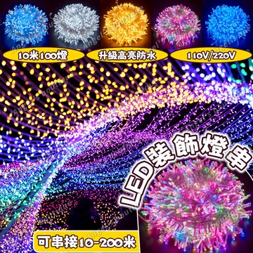 10米燈串 LED裝飾燈串 升級高亮10米/50米/100米/200米 LED燈串 戶外防水燈 過年燈 燈條 新年燈飾