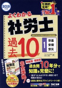  よくわかる社労士　合格するための過去１０年本試験問題集(１) 労基・安衛・労災／ＴＡＣ株式会社(著者)