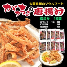 泉州名物　がっちょの唐揚げ(詰合せセット)各50g×計10個入