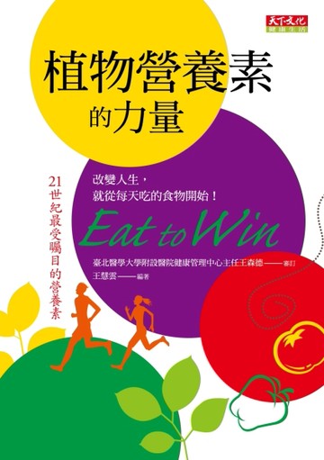 植物營養素的力量：改變人生，就從每天吃的食物開始！[二手書_良好]
