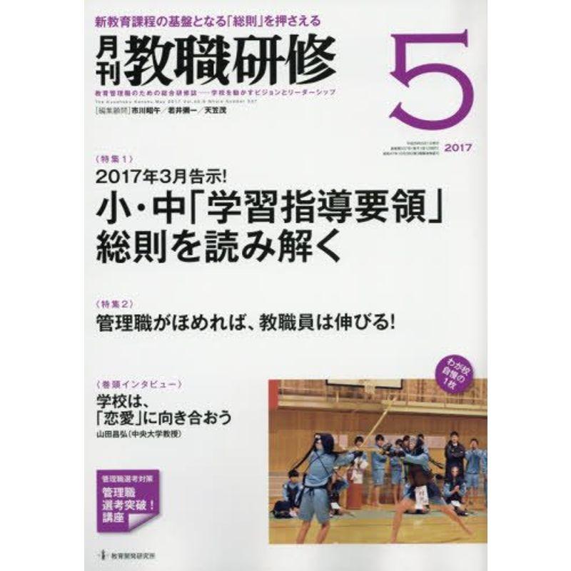 教職研修 2017年 05月号雑誌