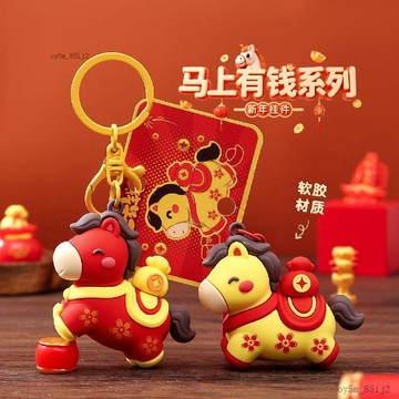 ⚡台灣熱賣好物⚡2026马年马上有钱挂件新年本命年女钥匙扣挂饰生肖公仔钥匙礼品