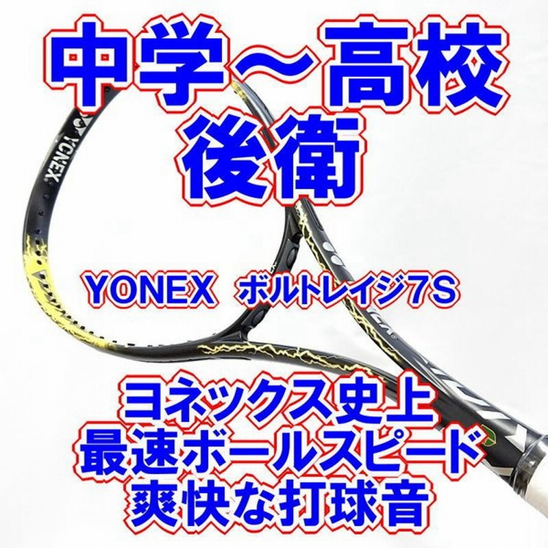 ヨネックス ソフトテニスラケット 後衛 ボルトレイジ７ｓ ライトニングイエロー 中学生 高校生 通販 Lineポイント最大0 5 Get Lineショッピング