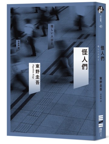 怪人們[二手書_良好]