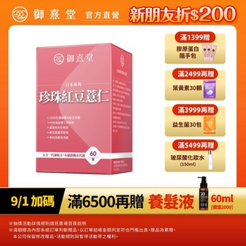 【御熹堂】日本專利珍珠紅豆薏仁 1/2/4盒 (60顆/盒)《對抗水逆、孅水修身》