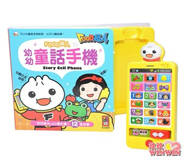 風車圖書 幼幼童話手機FOOD超人，帶給親子溫馨的故事時光。3歲以上寶寶適用