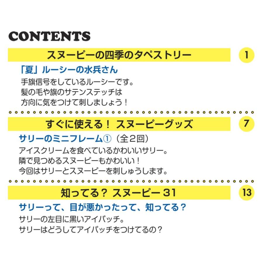 デアゴスティーニ　刺しゅうで楽しむ スヌーピー＆フレンズ　第31号