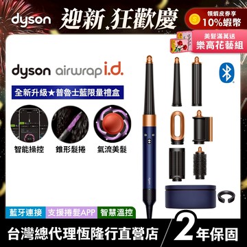 Dyson Airwrap i.d. 全新藍牙多功能造型器 HS08 普魯士藍長髮禮盒版【新色上市】原廠公司貨 2年保固