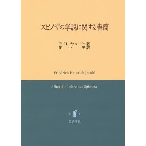 スピノザの学説に関する書簡