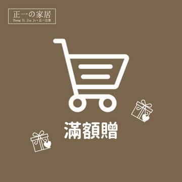 滿額贈 不可以刪除喔❗【正一家居】麻煩勾選滿額贈一起下單 粉絲專屬服務~下標優先出貨 贈品 禮物 小禮品
