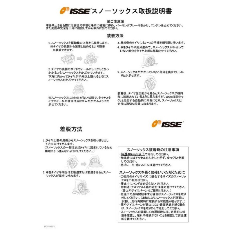 ISSE イッセ セイフティー スノーソックス 布製 非金属 タイヤチェーン