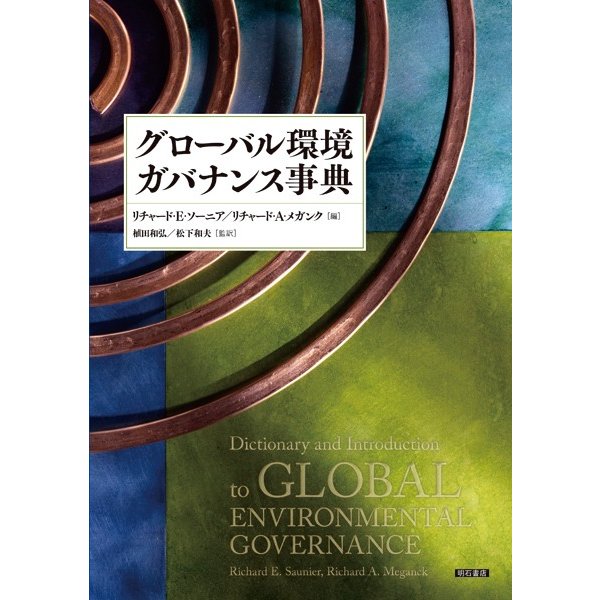 グローバル環境ガバナンス事典 リチャード・E・ソーニア 編 リチャード・A・メガンク 植田和弘 監訳 松下和夫