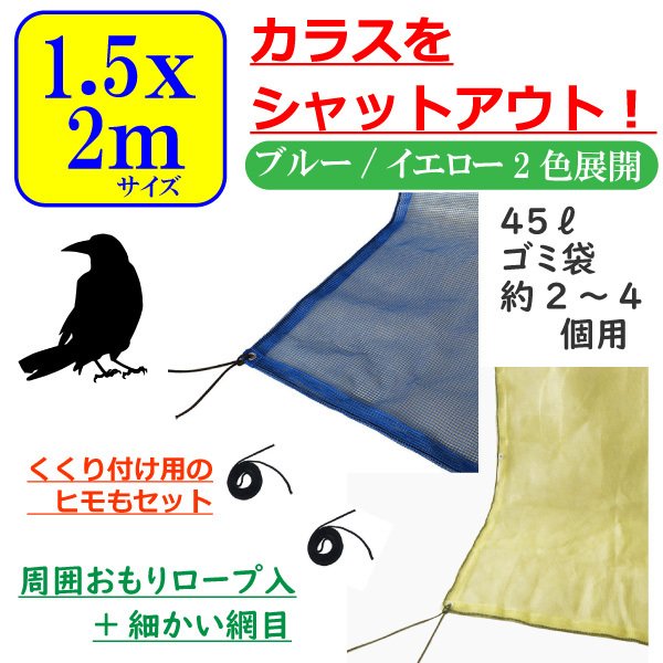 カラスよけ ゴミネット 折りたたみ おもり 入り カラス 対策 撃退 グッズ ゴミ対策 黄色 青色 防鳥 ネット 網 約1.5x2m サイズ 45L  ゴミ袋 2〜4個用 通販 LINEポイント最大0.5%GET | LINEショッピング