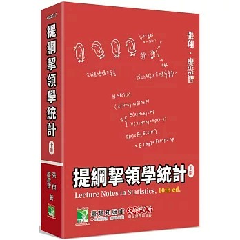 【華通書坊】提綱挈領學統計(10版) 張翔、廖崇智 大碩 9786264043908<華通書坊/姆斯>