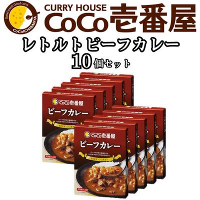 ふるさと納税 矢板市 ココイチカレーNセット(ビーフ10個)