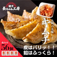 キムチ餃子4パック(56個入り)