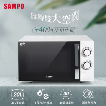 【SAMPO 聲寶】 20L平台微波爐 RE-N220PR _廠商直送