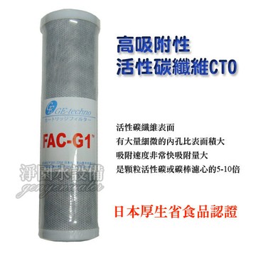 [淨園] 10英吋日本進口FAC-G1 碳纖維濾芯《電解水機前置CTO》