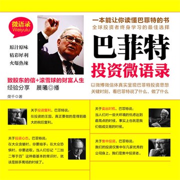 【有聲書】巴菲特投资微语录