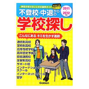 不登校・中退からの学校探し ２０１１〜２０１２年版／学研教育出版