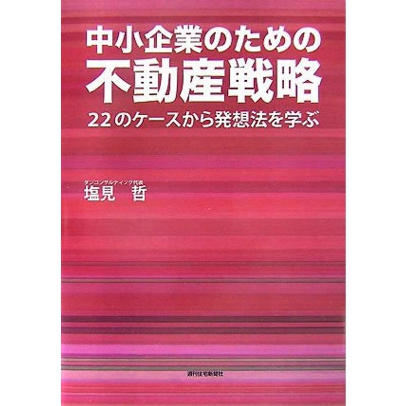 中小企業のための不動産戦略 (QP books)