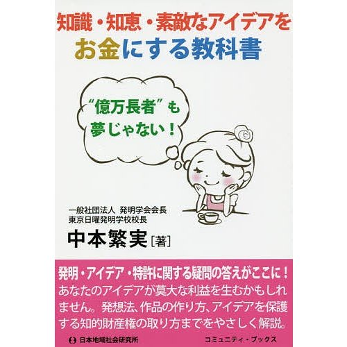 知識・知恵・素敵なアイデアをお金にする教科書 億万長者 も夢じゃない