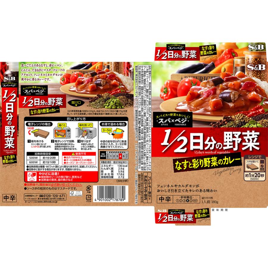 エスビー食品 スパxベジ 2日分の野菜 なすと彩り野菜のカレー 中辛 180g