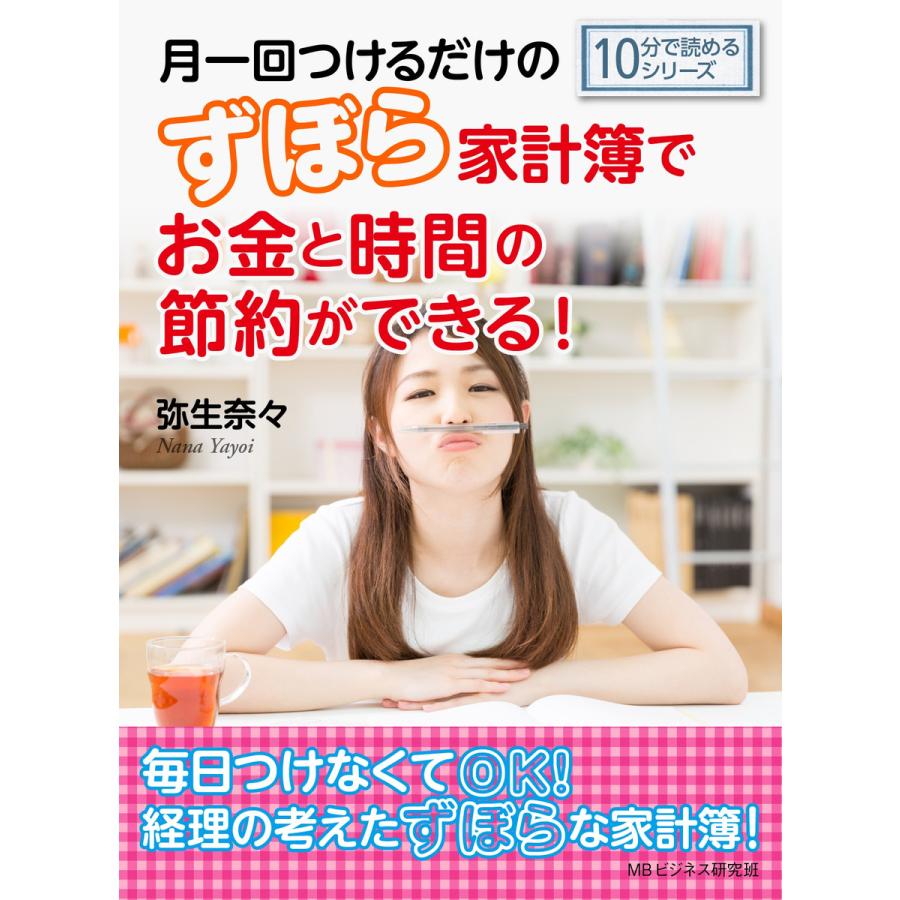 月一回つけるだけのずぼら家計簿でお金と時間の節約ができる! 電子書籍版   弥生奈々 MBビジネス研究班