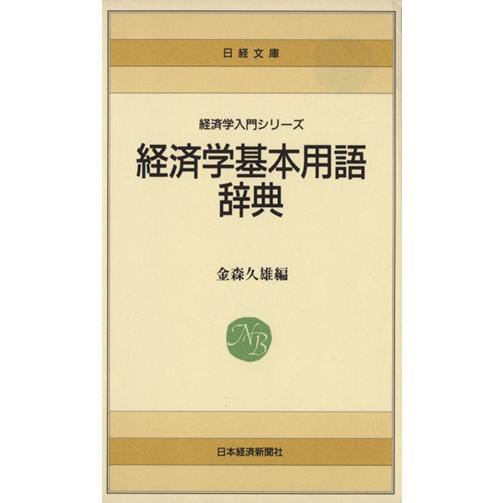 経済学基本用語辞典 日経文庫／金森久雄(著者)