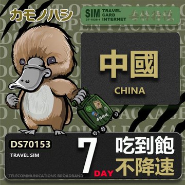 【鴨嘴獸 旅遊網卡】Travel Sim 中國 7天 不降速 吃到飽  上網卡