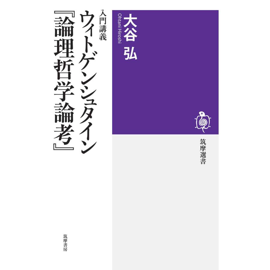 入門講義 ウィトゲンシュタイン 論理哲学論考