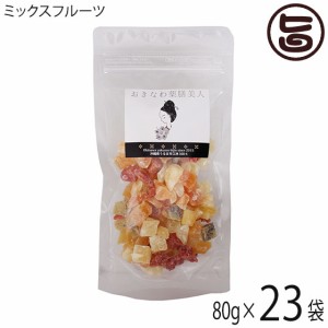 おきなわ薬膳美人 ミックスフルーツ 80g×23P ７種のフルーツ 乾燥 果実 フルーツ