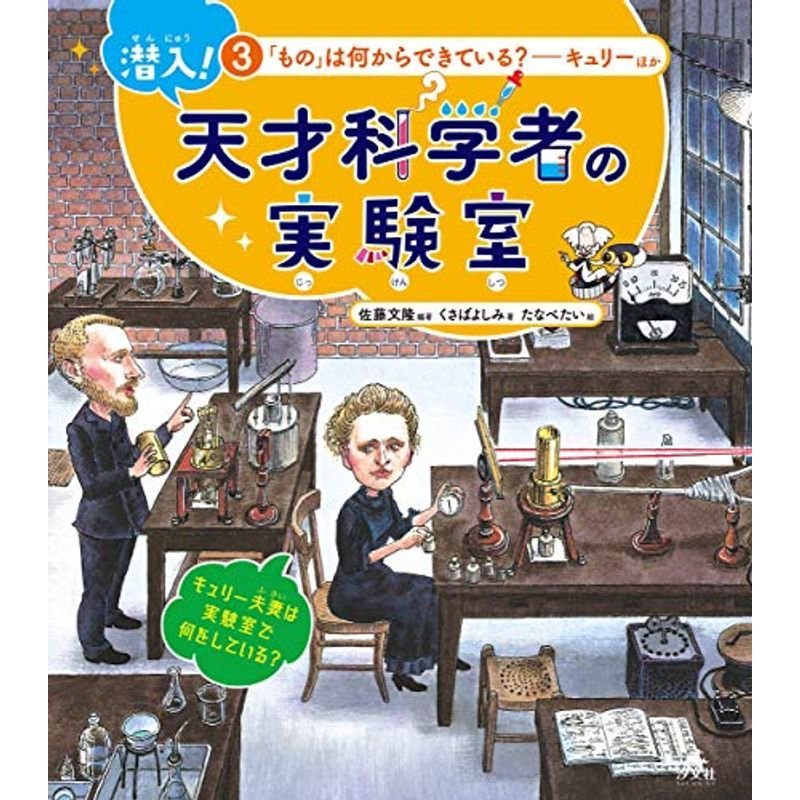 3「もの」は何からできている?~キュリーほか (潜入 天才科学者の実験室)