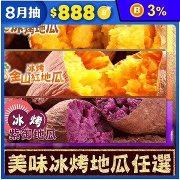 【享吃美味】冰烤三色地瓜自由選(紫御地瓜 金山紅地瓜 黃金地瓜) 250g/包
