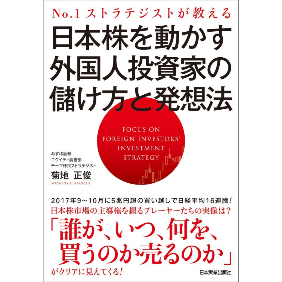 1ストラテジストが教える 日本株を動かす外国人投資家の儲け方と発想法