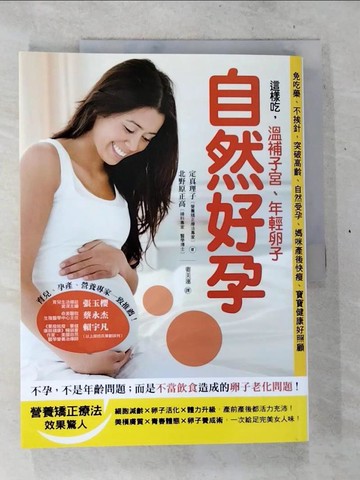 【書寶二手書T6／保健_TYG】這樣吃，溫補子宮、年輕卵子、自然好孕_定真理子