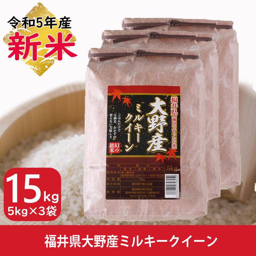 新米 ミルキークイーン 15kg 送料無料 お米 白米 福井県大野産 令和5年産