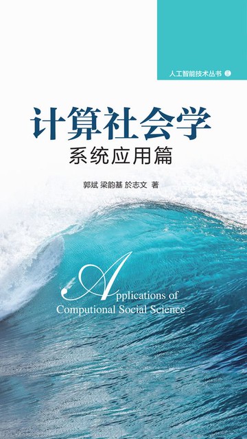 【電子書】计算社会学：系统应用篇