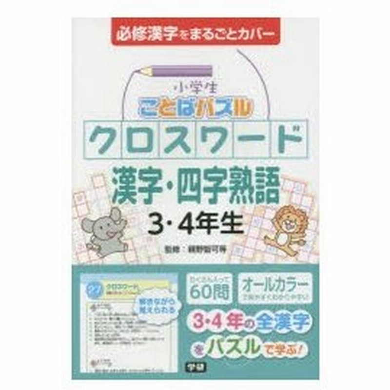 小学生ことばパズルクロスワード漢字 四字熟語3 4年生 必修漢字 親野智可等 監修 通販 Lineポイント最大0 5 Get Lineショッピング