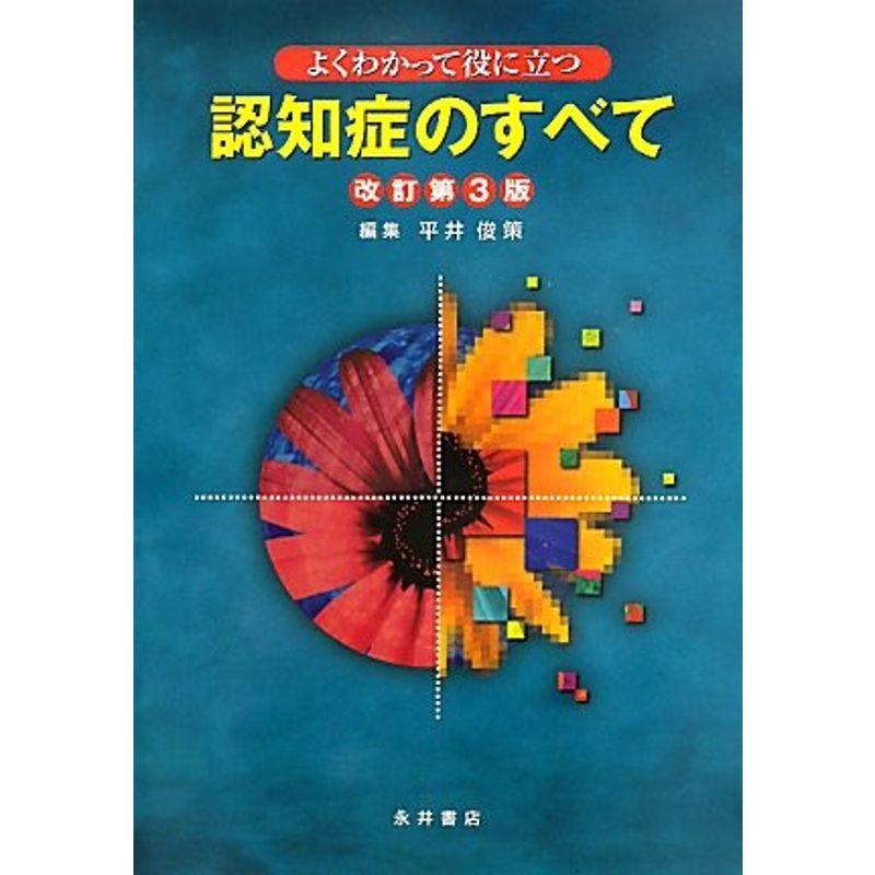 よくわかって役に立つ認知症のすべて