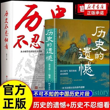 正版🔥歷史不忍細看歷史的遺憾兩冊讀懂歷史的那些遺憾青少年高中生課外 墨語堂