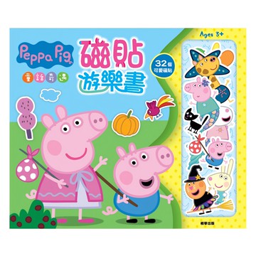 Peppa Pig 粉紅豬小妹 磁貼遊戲書，童話奇遇，32個可變磁貼  京甫