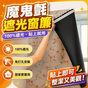遮光窗簾 魔鬼氈窗簾 粘貼式 免打孔大學生宿舍上下鋪魔鬼氈100%遮光床簾出租房窗簾 遮陽 櫃簾 黏貼式 窗簾 免打孔